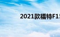 2021款福特F150猛禽下月上�