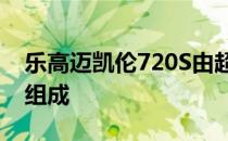 乐高迈凯伦720S由超过280 000块乐高积木组成