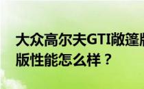 大众高尔夫GTI敞篷版和大众高尔夫GTI敞篷版性能怎么样？