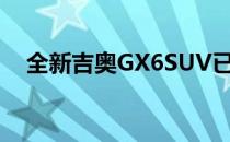 全新吉奥GX6SUV已在中国汽车市场上�