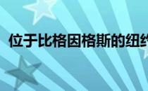 位于比格因格斯的纽约大会堂将于三月开放