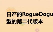 日产的RogueDogue2是汽车制造商的狗原型的第二代版本