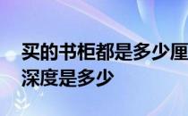 买的书柜都是多少厘米深度 哪位能说说书柜深度是多少 