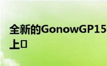 全新的GonowGP150皮卡已在中国汽车市场上�