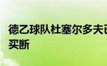 德乙球队杜塞尔多夫已完成队内国脚田中碧的买断