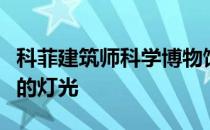 科菲建筑师科学博物馆研究中心穿孔形成斑驳的灯光