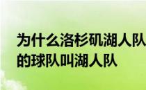 为什么洛杉矶湖人队知名度高 为什么洛杉矶的球队叫湖人队 