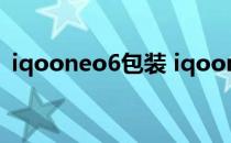 iqooneo6包装 iqooneo6游戏体验怎么样 