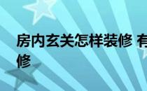 房内玄关怎样装修 有人能教一下玄关怎样装修 