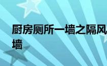 厨房厕所一墙之隔风水 哪位知道什么是风水墙 