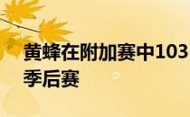 黄蜂在附加赛中103-132惨败老鹰再次无缘季后赛