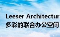 Leeser Architecture将布鲁克林工厂改造成多彩的联合办公空间