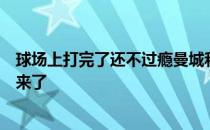 球场上打完了还不过瘾曼城和马竞球员在球员通道里又干起来了