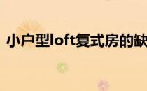 小户型loft复式房的缺点loft的区别有哪些？