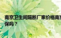 南京卫生间隔断厂家价格南京卫生间隔断哪家好？PVC更环保吗？