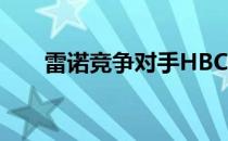 雷诺竞争对手HBC首次进行间谍拍摄