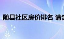 随县社区房价排名 请告诉商丘睢县最新房价