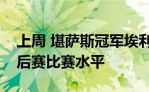 上周 堪萨斯冠军埃利奥特无疑提高了他的季后赛比赛水平