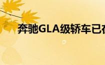 奔驰GLA级轿车已在中国汽车市场上�