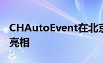 CHAutoEvent在北京车展上以概念形式首次亮相