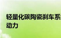 轻量化碳陶瓷刹车系统 不插电性能 可提高制动力