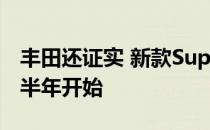 丰田还证实 新款Supra的生产将于2019年上半年开始