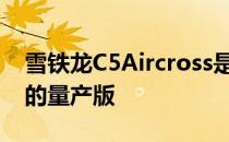 雪铁龙C5Aircross是雪铁龙Aircross概念车的量产版