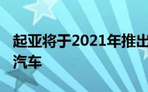 起亚将于2021年推出500km续航里程的电动汽车