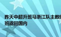 昨天中超升班马浙江队主教练乔迪已经搭乘西班牙飞往的航班返回国内