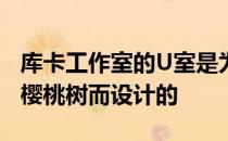 库卡工作室的U室是为了在东京附近建造一棵樱桃树而设计的