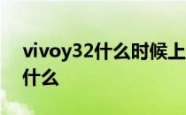 vivoy32什么时候上市的 vivoy32优缺点是什么 