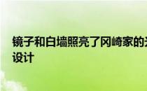 镜子和白墙照亮了冈崎家的光线 由友川·莫罗建筑师事务所设计