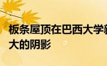 板条屋顶在巴西大学新校园的大门上投下了巨大的阴影