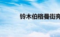 铃木伯格曼街亮相2019汽博会