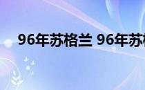 96年苏格兰 96年苏格兰为什么3秒结束 