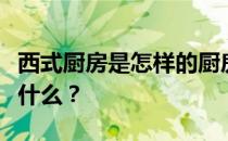 西式厨房是怎样的厨房？谁知道西方的厨具是什么？