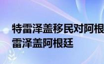 特雷泽盖移民对阿根廷有什么影响 为什么特雷泽盖阿根廷 