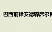 巴西前锋安德森席尔瓦已经与国安完成解约