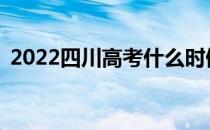 2022四川高考什么时候需要注意志愿填报？