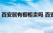 百安居有橱柜卖吗 百安居厨柜价格一般多高 