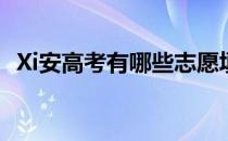 Xi安高考有哪些志愿填报机构需要报名吗？