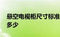 悬空电视柜尺寸标准多少 电视柜标准尺寸是多少 