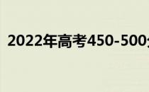 2022年高考450-500分的理科大学有哪些？