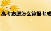 高考志愿怎么算报考成功？有哪些注意事项？