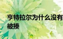 亨特拉尔为什么没有帽子 亨特拉尔为什么要被揍 