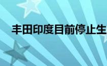 丰田印度目前停止生产凯美瑞混合动力车