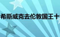 希斯威克去伦敦国王十字车站的运河购物中心