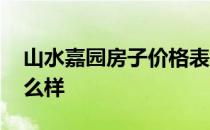 山水嘉园房子价格表 求告知山水嘉园房子怎么样 