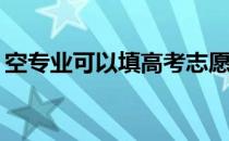 空专业可以填高考志愿吗？有哪些注意事项？