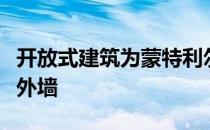 开放式建筑为蒙特利尔的历史建筑创造了黑色外墙